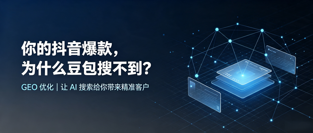 你的抖音爆款，为什么豆包搜不到？读懂 GEO，抢占泰山区 AI 搜索新流量